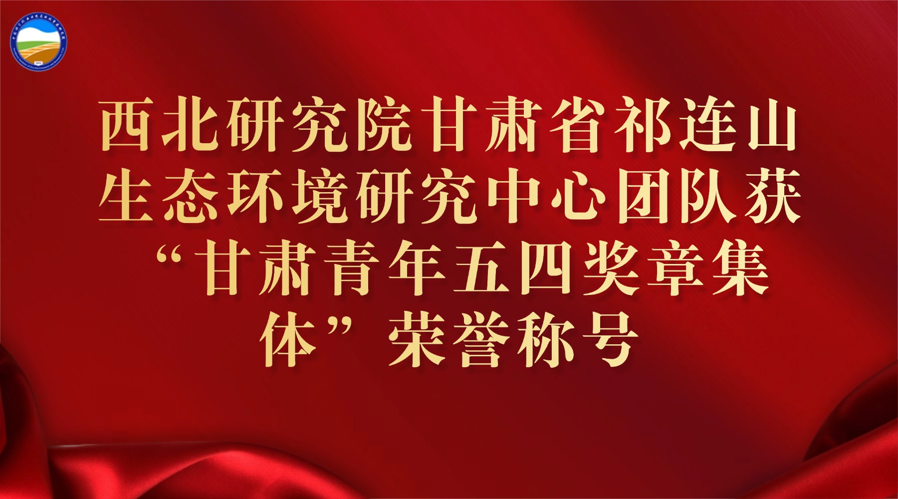 西北研究院甘肅省祁連山生態(tài)環(huán)境研究中心團隊獲“甘肅青年五四獎?wù)录w”榮譽稱號